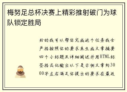 梅努足总杯决赛上精彩推射破门为球队锁定胜局