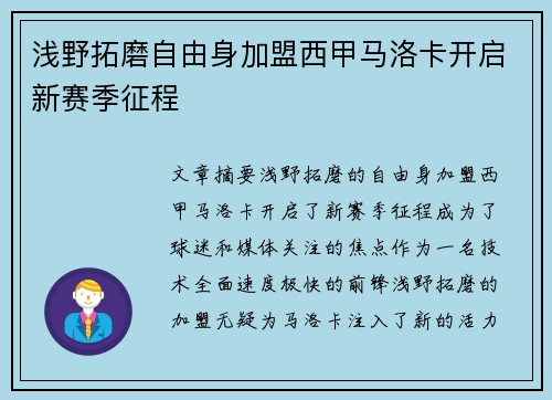 浅野拓磨自由身加盟西甲马洛卡开启新赛季征程