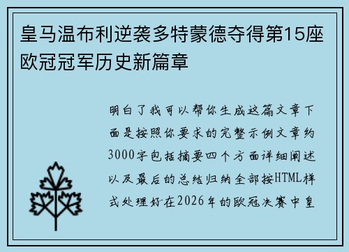 皇马温布利逆袭多特蒙德夺得第15座欧冠冠军历史新篇章