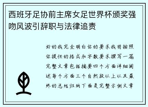 西班牙足协前主席女足世界杯颁奖强吻风波引辞职与法律追责
