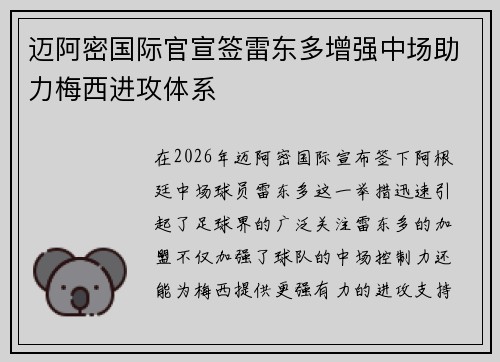 迈阿密国际官宣签雷东多增强中场助力梅西进攻体系