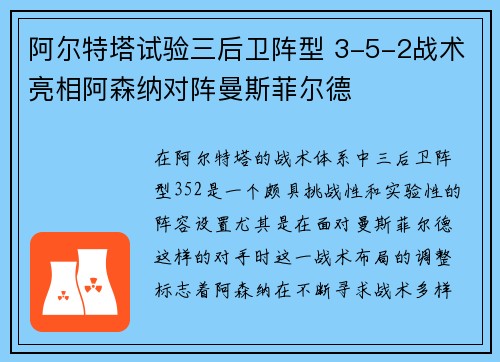 阿尔特塔试验三后卫阵型 3-5-2战术亮相阿森纳对阵曼斯菲尔德