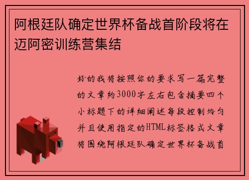 阿根廷队确定世界杯备战首阶段将在迈阿密训练营集结
