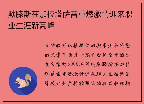 默滕斯在加拉塔萨雷重燃激情迎来职业生涯新高峰