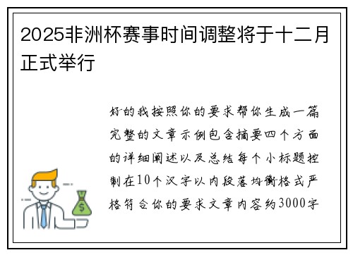 2025非洲杯赛事时间调整将于十二月正式举行