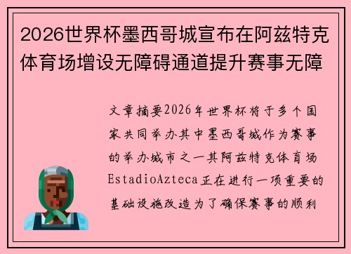 2026世界杯墨西哥城宣布在阿兹特克体育场增设无障碍通道提升赛事无障碍设施