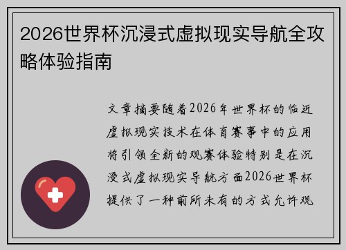 2026世界杯沉浸式虚拟现实导航全攻略体验指南