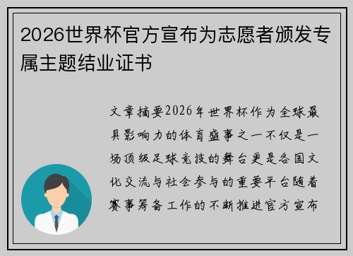 2026世界杯官方宣布为志愿者颁发专属主题结业证书