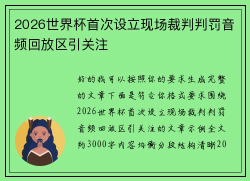 2026世界杯首次设立现场裁判判罚音频回放区引关注