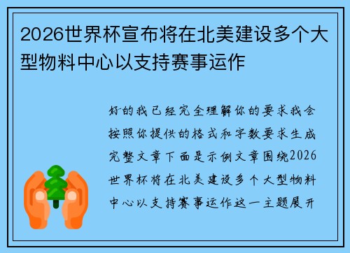 2026世界杯宣布将在北美建设多个大型物料中心以支持赛事运作