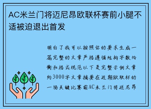 AC米兰门将迈尼昂欧联杯赛前小腿不适被迫退出首发