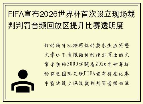 FIFA宣布2026世界杯首次设立现场裁判判罚音频回放区提升比赛透明度