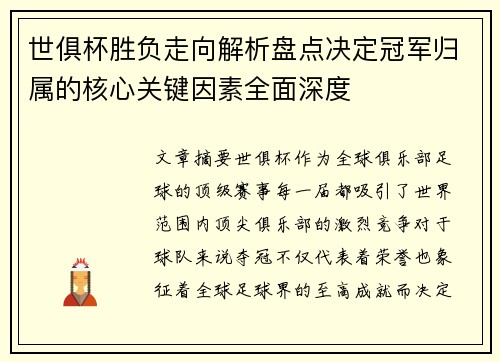 世俱杯胜负走向解析盘点决定冠军归属的核心关键因素全面深度