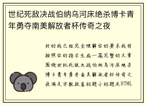 世纪死敌决战伯纳乌河床绝杀博卡青年勇夺南美解放者杯传奇之夜