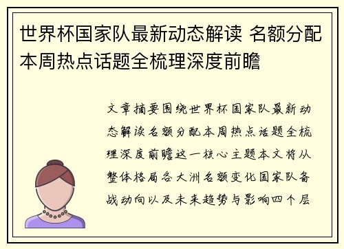 世界杯国家队最新动态解读 名额分配本周热点话题全梳理深度前瞻