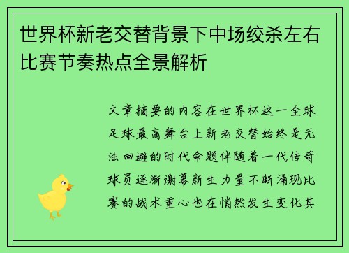 世界杯新老交替背景下中场绞杀左右比赛节奏热点全景解析