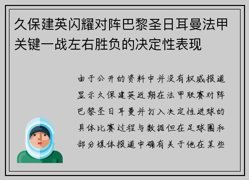久保建英闪耀对阵巴黎圣日耳曼法甲关键一战左右胜负的决定性表现
