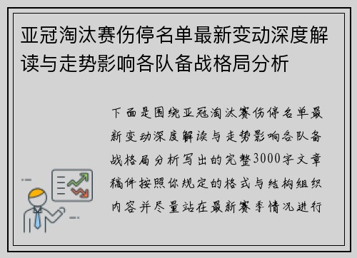 亚冠淘汰赛伤停名单最新变动深度解读与走势影响各队备战格局分析