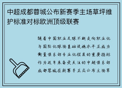中超成都蓉城公布新赛季主场草坪维护标准对标欧洲顶级联赛