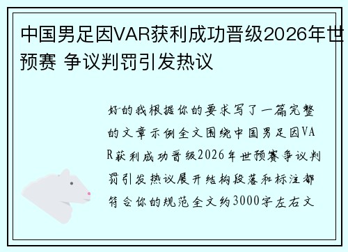 中国男足因VAR获利成功晋级2026年世预赛 争议判罚引发热议