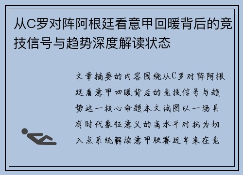 从C罗对阵阿根廷看意甲回暖背后的竞技信号与趋势深度解读状态