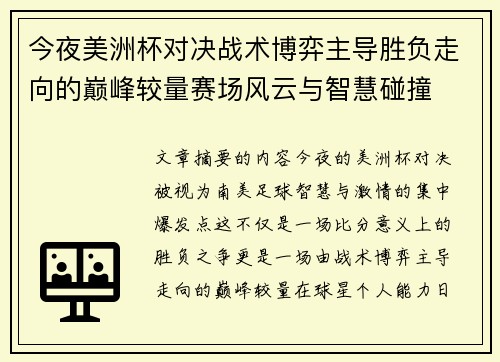 今夜美洲杯对决战术博弈主导胜负走向的巅峰较量赛场风云与智慧碰撞
