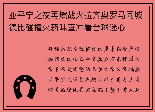 亚平宁之夜再燃战火拉齐奥罗马同城德比碰撞火药味直冲看台球迷心