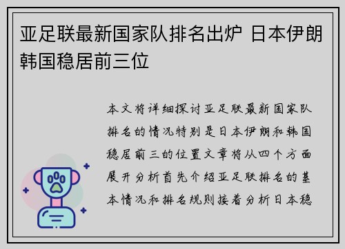 亚足联最新国家队排名出炉 日本伊朗韩国稳居前三位