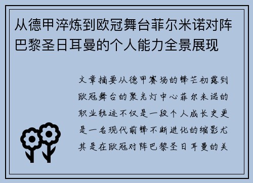 从德甲淬炼到欧冠舞台菲尔米诺对阵巴黎圣日耳曼的个人能力全景展现