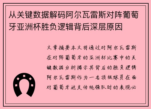 从关键数据解码阿尔瓦雷斯对阵葡萄牙亚洲杯胜负逻辑背后深层原因