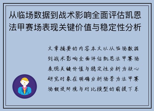 从临场数据到战术影响全面评估凯恩法甲赛场表现关键价值与稳定性分析