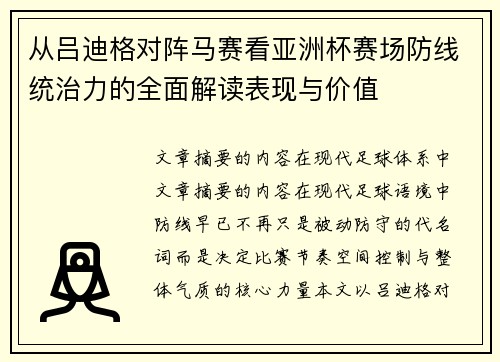 从吕迪格对阵马赛看亚洲杯赛场防线统治力的全面解读表现与价值