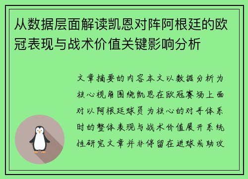 从数据层面解读凯恩对阵阿根廷的欧冠表现与战术价值关键影响分析