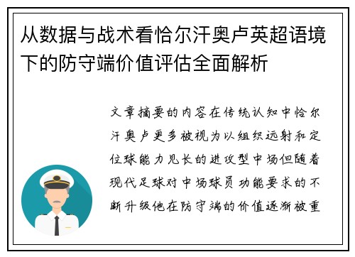 从数据与战术看恰尔汗奥卢英超语境下的防守端价值评估全面解析