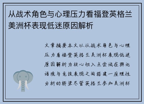 从战术角色与心理压力看福登英格兰美洲杯表现低迷原因解析