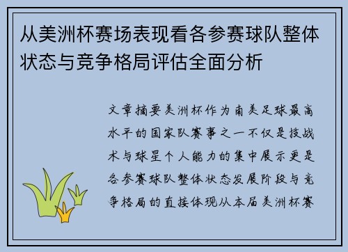 从美洲杯赛场表现看各参赛球队整体状态与竞争格局评估全面分析