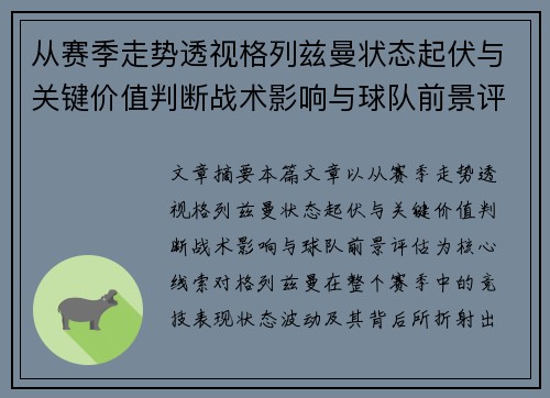 从赛季走势透视格列兹曼状态起伏与关键价值判断战术影响与球队前景评估