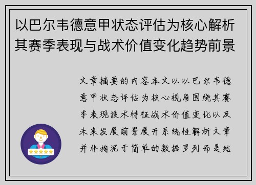 以巴尔韦德意甲状态评估为核心解析其赛季表现与战术价值变化趋势前景