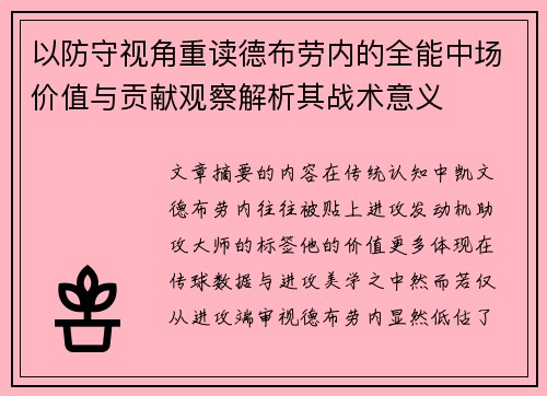 以防守视角重读德布劳内的全能中场价值与贡献观察解析其战术意义