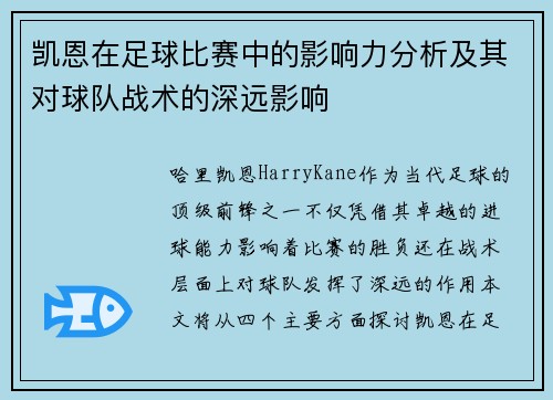 凯恩在足球比赛中的影响力分析及其对球队战术的深远影响