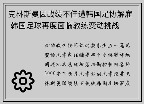 克林斯曼因战绩不佳遭韩国足协解雇 韩国足球再度面临教练变动挑战