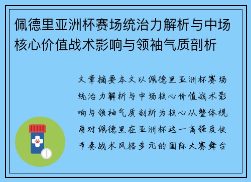 佩德里亚洲杯赛场统治力解析与中场核心价值战术影响与领袖气质剖析