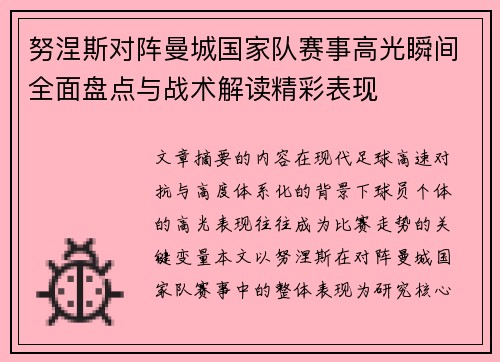 努涅斯对阵曼城国家队赛事高光瞬间全面盘点与战术解读精彩表现
