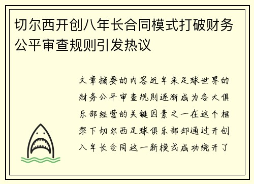 切尔西开创八年长合同模式打破财务公平审查规则引发热议