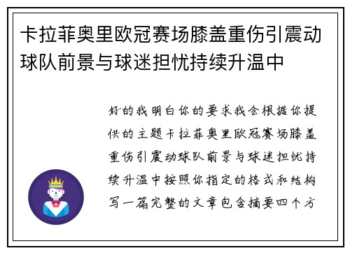 卡拉菲奥里欧冠赛场膝盖重伤引震动球队前景与球迷担忧持续升温中