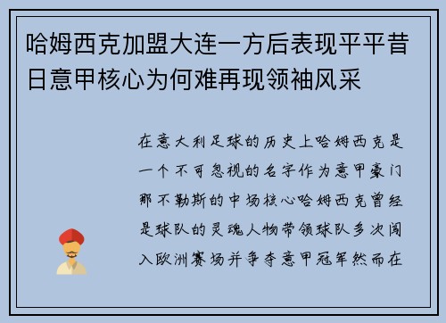 哈姆西克加盟大连一方后表现平平昔日意甲核心为何难再现领袖风采