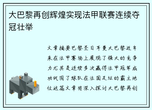大巴黎再创辉煌实现法甲联赛连续夺冠壮举