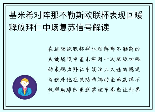 基米希对阵那不勒斯欧联杯表现回暖释放拜仁中场复苏信号解读