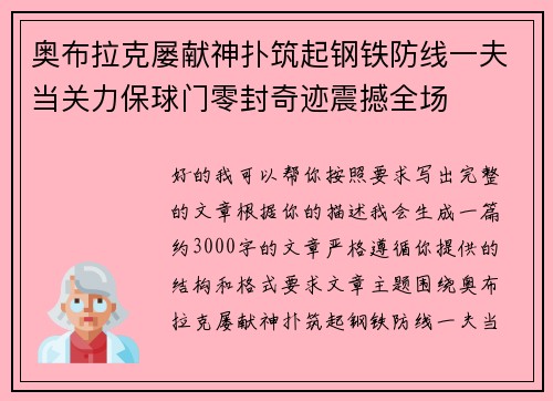 奥布拉克屡献神扑筑起钢铁防线一夫当关力保球门零封奇迹震撼全场