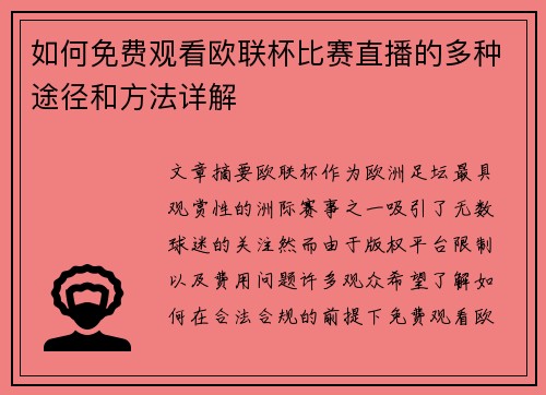 如何免费观看欧联杯比赛直播的多种途径和方法详解